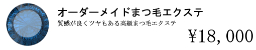 まつ毛エクステ