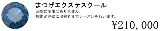 まつ毛エクステ　スクール