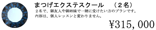 まつ毛エクステ　スクール