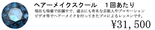 ヘアーメイク　スクール